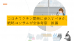 第6回：コロナワクチン開発に参入すべきか、 戦略コンサルが全体考察　後編