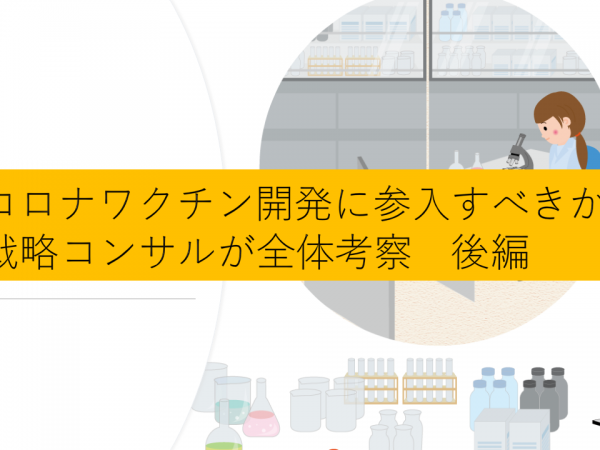 第6回:コロナワクチン開発に参入すべきか、 戦略コンサルが全体考察 後編