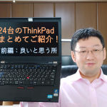 第4回：ThinkPadの良いと思う所