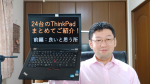 第4回：ThinkPadの良いと思う所