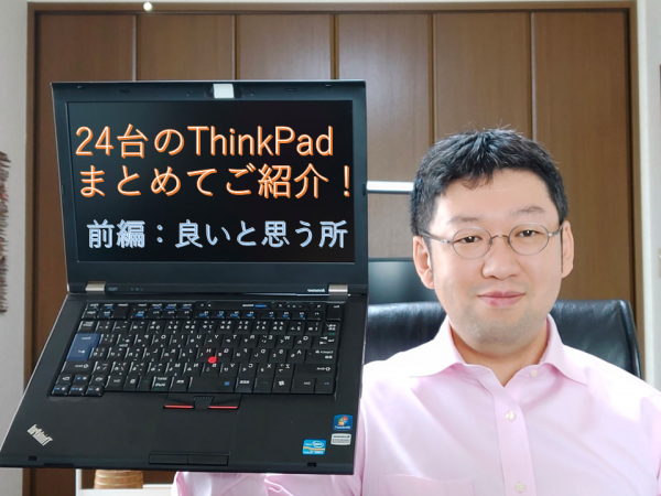 第4回：ThinkPadの良いと思う所