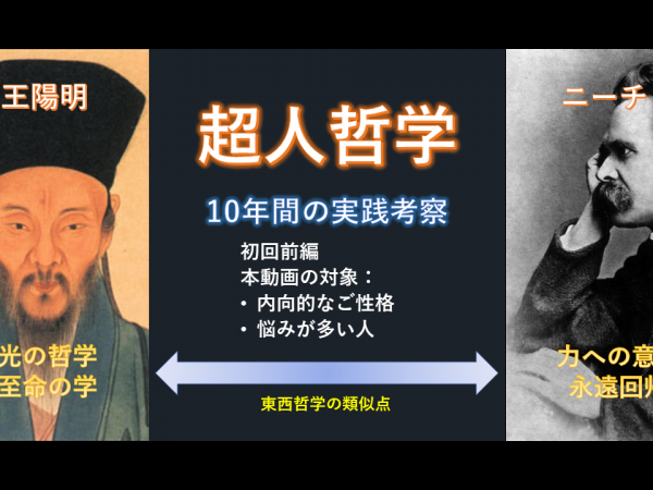 第5回:超人哲学 前編