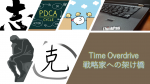 Time Overdriveタイトル画像2