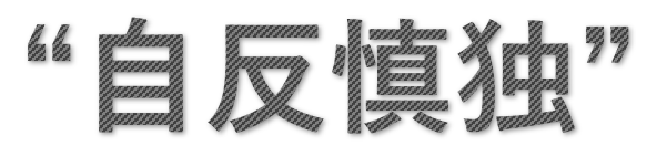 自反慎独：自ら省み、一人慎む