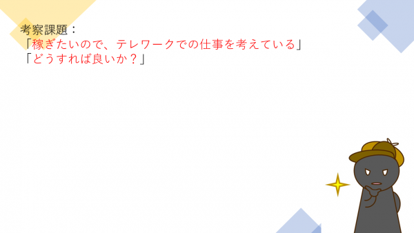 第8回：テレワークの考察課題