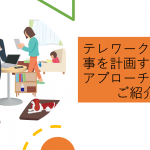 テレワークでのお仕事を計画する際のアプローチ方法