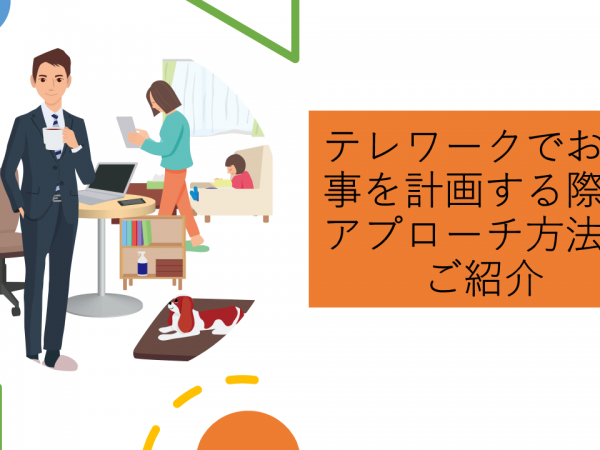 テレワークでのお仕事を計画する際のアプローチ方法