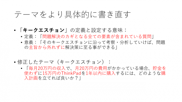 テーマをより具体的な課題として書き直す