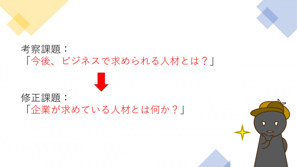 第7回：修正課題　企業が求めている人材とは何か？