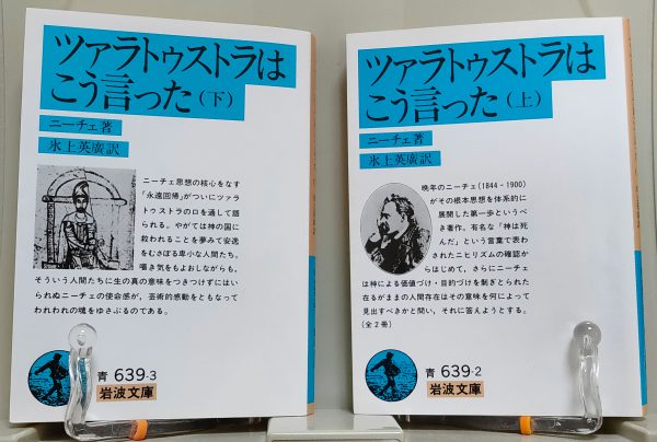 岩波文庫　ツァラトゥストラはこう言った