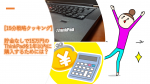 第2回：15万円のThinkPadを1年以内に購入するには？