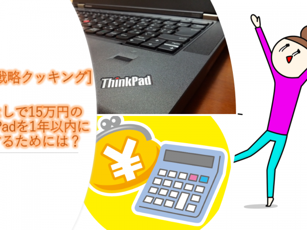 第2回:15万円のThinkPadを1年以内に購入するには?
