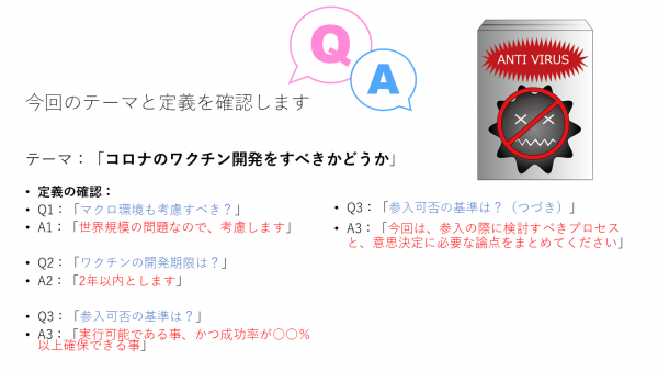 第6回：コロナのワクチン開発をすべきかどうかに関する定義の確認