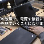 電源の付かないレノボ「ThinkPad X220」を修理してみる 前編