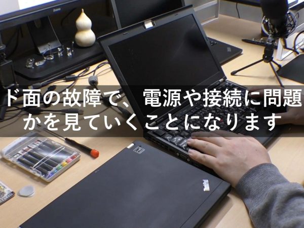 電源の付かないレノボ「ThinkPad X220」を修理してみる 前編