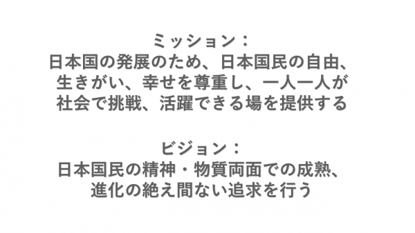 税金のあり方を決める、ミッションとビジョンの設定