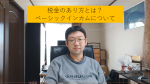 [時事ニュース]税金のあり方や効果的運用とは？ベーシックインカムの必要性について