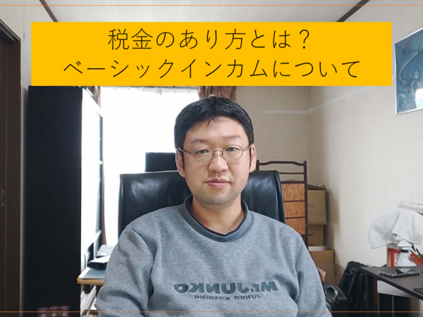 [時事ニュース]税金のあり方や効果的運用とは？ベーシックインカムの必要性について