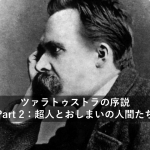 だれにも読めないらしい、ニーチェのツァラトゥストラを読み解く Part2