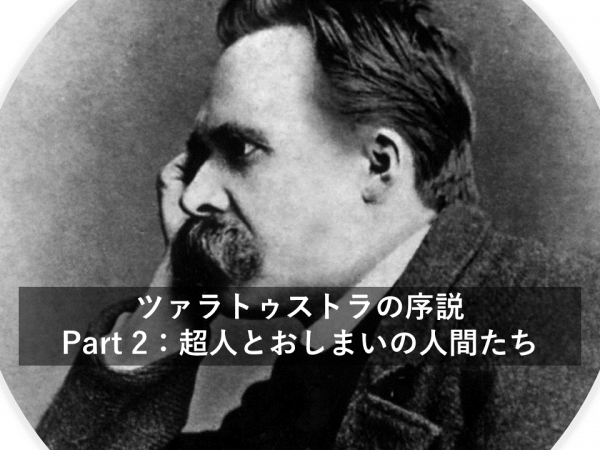 だれにも読めないらしい、ニーチェのツァラトゥストラを読み解く Part2