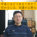 学者とはどうあるべきか？学問を究めるためには？求道者の一人として考察します
