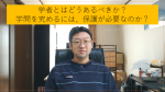 学者とはどうあるべきか？学問を究めるためには？求道者の一人として考察します