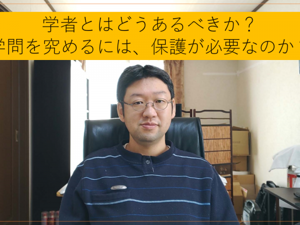 学者とはどうあるべきか?学問を究めるためには?求道者の一人として考察します