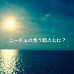 第13回：【哲学】Part3 ニーチェの言う超人とは？
