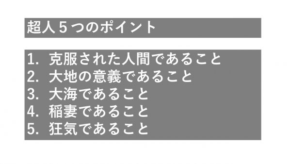 超人5つのポイント