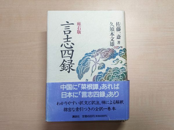 佐藤一斎『言志四録』